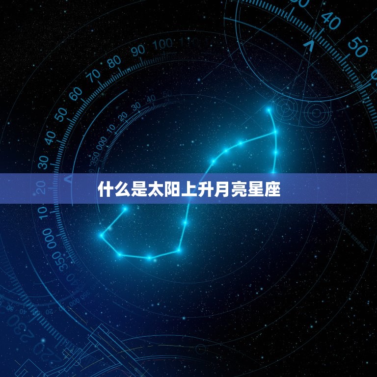 测试太阳上升月亮星座介绍你的性格特点 趣星座 6370